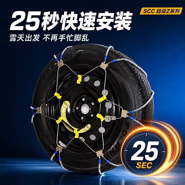 [主图-2] 25秒快速安装卖点图，用计时证据组件传递安装效率，突出省时省力。
[统一基调] 风格=高端专业电商摄影；标题字=现代无衬线粗黑体；辅助字=简洁无衬线体；主色=深空蓝；背景延展=纯白底、深空蓝渐变或雪地自然场景统一体系；强调色=安全橙黄；标题字色=亮白；辅助字色=浅灰蓝；组件=圆角半透明信息卡、细线引线、橙色小标签；光影=商业棚拍主光与柔和环境光结合，产品清晰立体。
[画面] 使用【图1】黑色钢轮毂轮胎上安装钢丝网式防滑链的实物图，完整保留黄色塑料卡扣、金属锁扣、钢丝网编织结构与蓝色橡胶套管；将原图杂乱室内背景重绘为简洁的深空蓝渐变专业车品场景；产品轮胎占画面约70%，右下叠加一个发光圆形计时器组件，表盘大号数字"25"与"SEC"，配一道橙色速度感弧形光效；产品保持完整安装完成状态，接触点真实。
[光影质感] 商业棚拍硬朗主光，钢丝金属反光、卡扣高光与橡胶质感清晰，底部接触阴影自然。
[配色] 深空蓝渐变背景、亮白标题、安全橙黄计时器与标签点缀。
[文字版式] 主标题写"25秒快速安装"，副标题写"雪天出发 不再手忙脚乱"，右上角小标签写"SCC 超级Z系列"；全部文字横向排版，主标题最大且粗，副标题明显缩小，文字不遮挡卡扣、锁扣与轮胎结构。
[输出要求] 1:1方形电商主图，2K高清，文字清晰锐利，避免变形、错字、乱码、水印、平台Logo、多余手指、模糊、产品颜色改变。