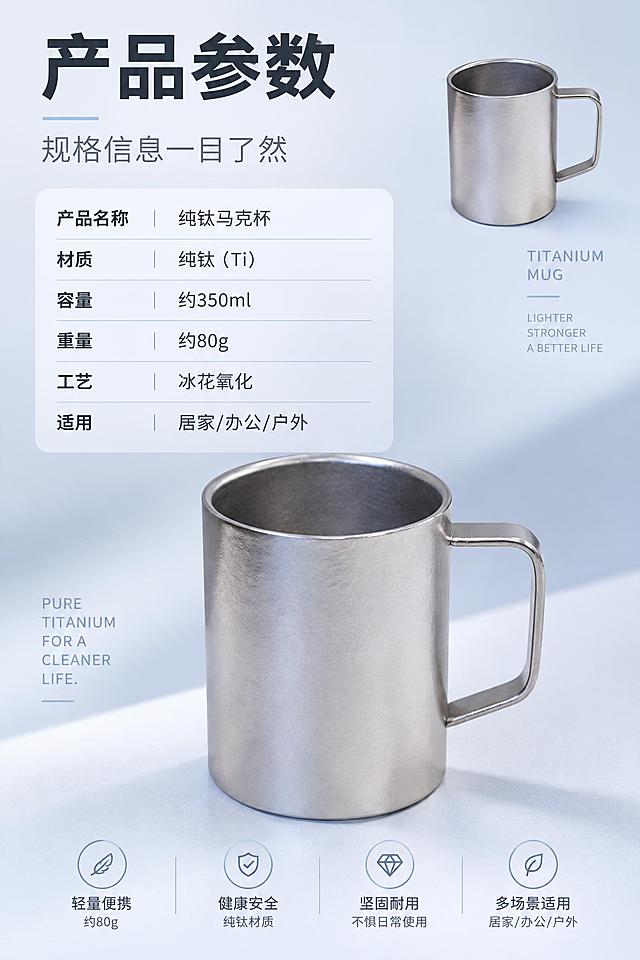 [商品] 使用【图7】银灰磨砂纯钛款小图展示；保留直筒杯型、方形把手、哑光钛质肌理，所有细节严格还原。
[画面] 规格参数信息页，图文搭配版式；产品小图放在画面右上角，占画面20%；左上区域主标题左对齐，下方搭配简约表格样式排版规格参数；背景为浅灰蓝哑光渐变，干净商务。
[视觉] 套系策略：风格=高端简约高级感平面商业设计；标题字=现代无衬线粗黑体；正文字=简洁无衬线体；主色=钛金粉渐变；背景延展=基于主色做浅灰蓝同色系哑光背景，清爽专业；强调色=冰蓝，仅用于小面积图标、引线和表格分隔线；标题色=深炭灰；正文色=中暖灰；组件=简约细线表格、圆角参数卡；光影=均匀柔光，产品小图清晰无阴影干扰。
[文字] 左上主标题「产品参数」，副标题「规格信息一目了然」，下方表格含6项参数：「产品名称：纯钛马克杯」「材质：纯钛（Ti）」「容量：约350ml」「重量：约80g」「工艺：冰花氧化」「适用：居家/办公/户外」，文字全部横向排版，层级清晰易读。
[规格] 图片比例2:3竖版，2K高清；负向：模糊、文字错乱、表格杂乱、产品扭曲、人手、杂物、水印、色彩脏污、噪点、卡通手绘、多余装饰、产品细节丢失、极限词。