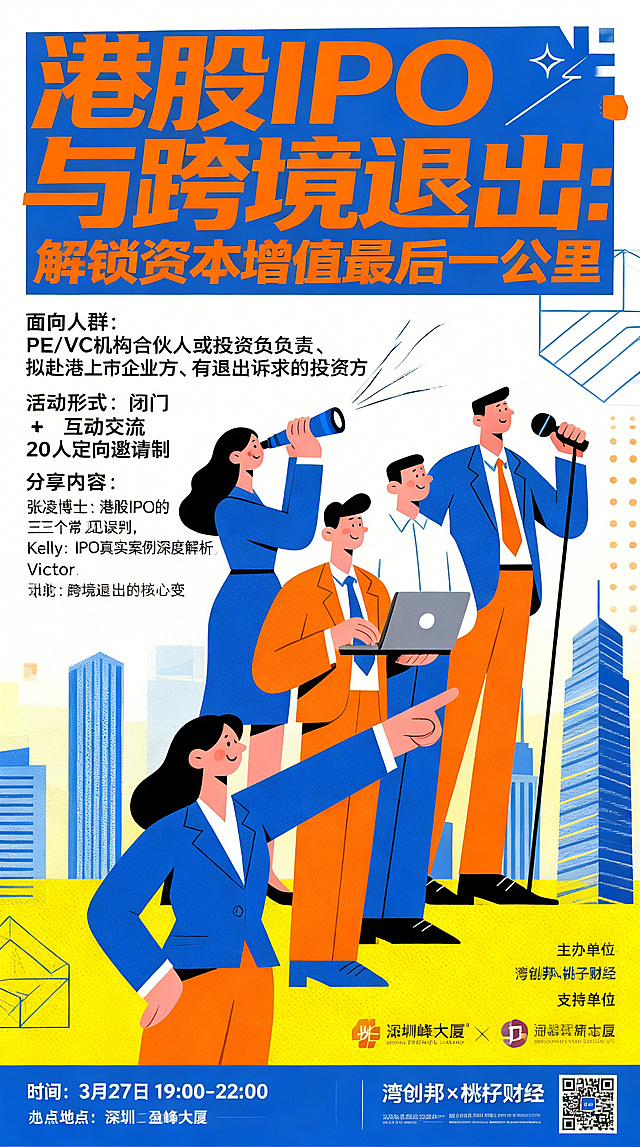 金融投资活动海报，扁平插画风格，蓝色和黄色配色，整体风格专业简约。画面主视觉为四个向上的商务人物形象，和参考插画的人物构图风格一致：最上方女性持望远镜，第二位男性使用笔记本电脑，第三位男性手持麦克风，最下方女性伸手指向前方，背景搭配简约城市建筑剪影和几何装饰元素。海报顶部是大字号加粗主标题"港股IPO与跨境退出：解锁资本增值最后一公里"。中部左侧是活动信息：面向人群为PE/VC机构合伙人或投资负责人、拟赴港上市企业方、有退出诉求的投资方；活动形式为闭门分享 + 互动交流，20人定向邀请制；分享内容分别是张凌博士：港股IPO的三个常见误判，Kelly：IPO真实案例深度解析，Victor：跨境退出的核心变量与时点判断。海报底部是信息栏：时间为3月27日19：00-22：00，地点为深圳盈峰大厦，主办单位为湾创邦×桃子财经，支持单位为华通证券、新财富。文字清晰无错误，排版清晰，层级分明