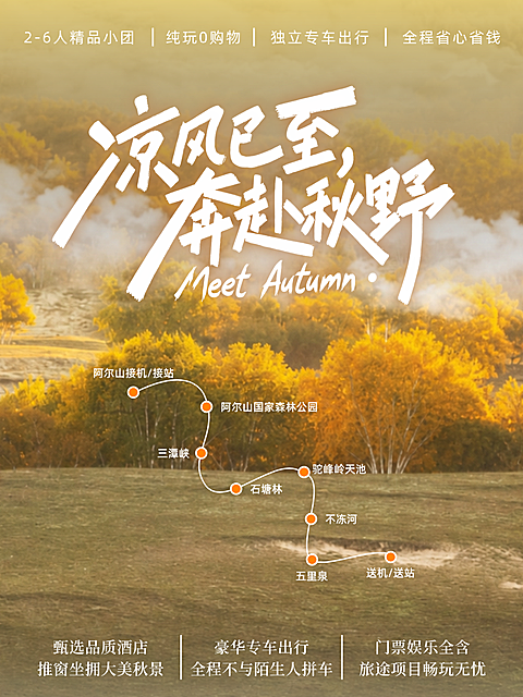 画面展示阿尔山森林公园、三潭峡等景点的旅行线路图，背景为金秋色的山林风景。主题文案凉风已至奔赴秋野突出秋季户外出游特色，整体风格清新自然秋日旅行