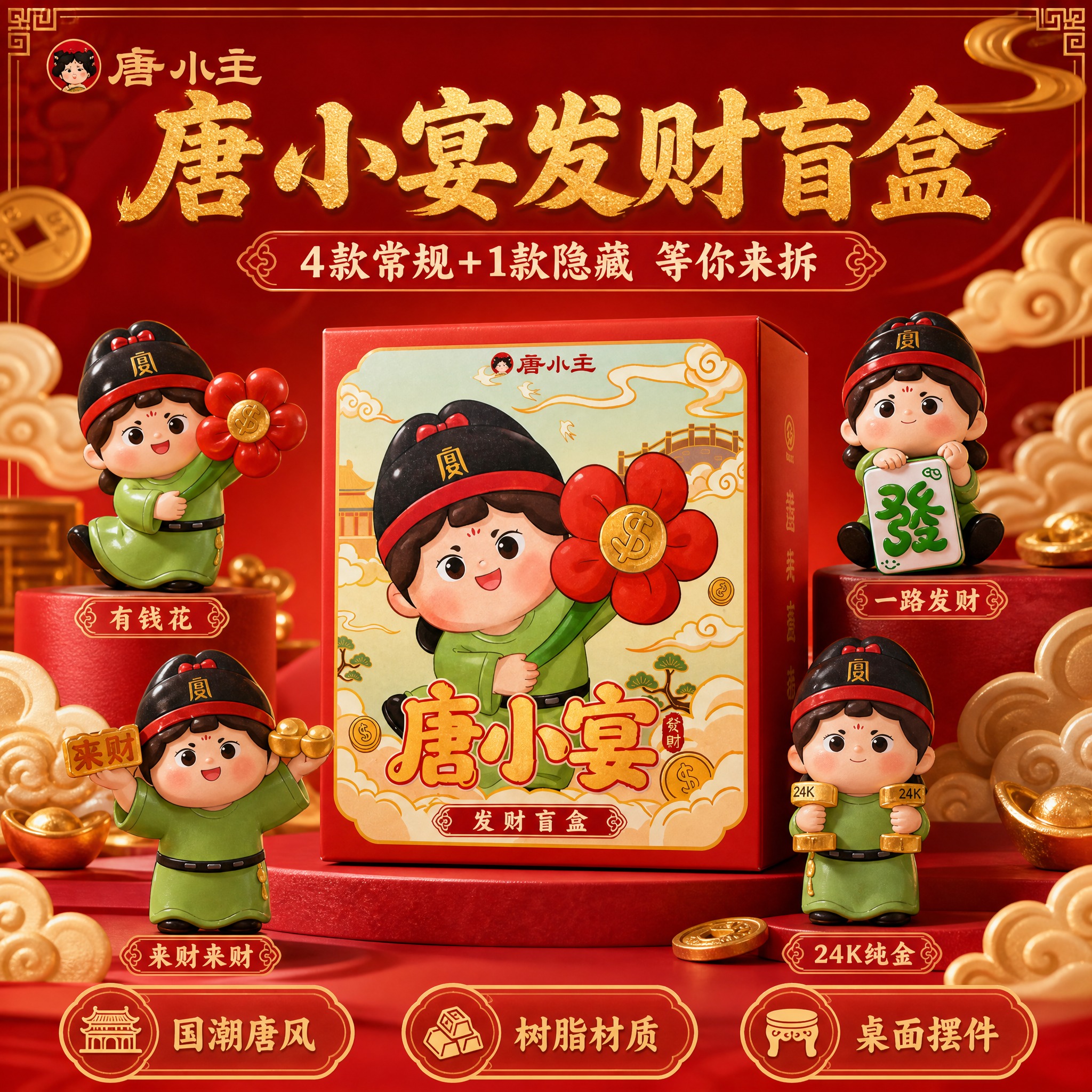 [主图-1] 唐小主 唐小宴发财盲盒 首图点击率 国潮潮玩盲盒… - 图片创意预览