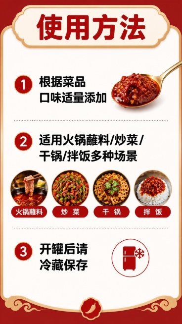 [第8屏] 使用方法介绍屏-说明招牌香辣酱使用方式。
[氛围/风格] 清晰说明风格，简洁易用，干净排版，红金配色。
[元素布局] 顶部主标题，中间分点说明使用方法和用量建议，搭配一勺酱料小图，下方补充预览效果