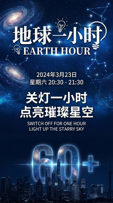 深蓝星空背景的地球一小时竖版公益海报，科技星空风，上下构图，底部是城市剪影，叠加半透明 "60+" 数字，顶部是融入灯泡元素的艺术字体。文字部分：顶部白色艺术字 "地球一小时" 与英文 "EARTH预览效果