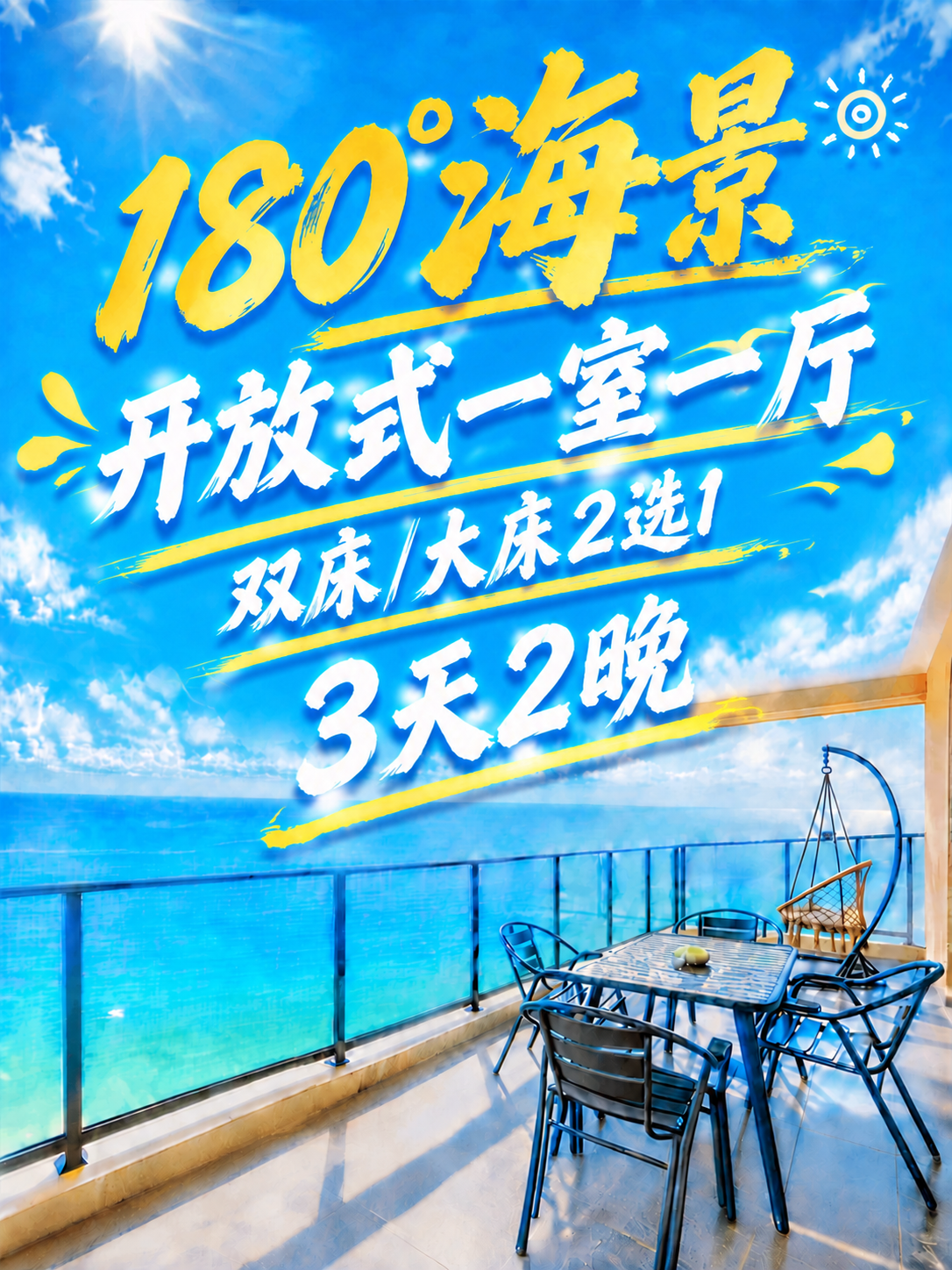 调整文字大小：1. "开放式一室一厅"放大一点；2. "双床/… - 图片创意预览