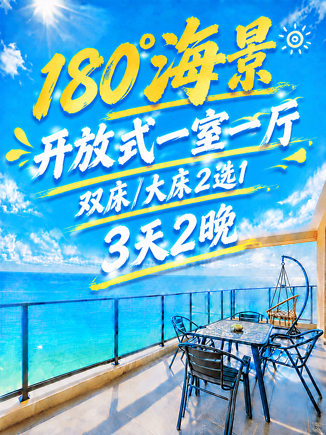 调整文字大小：1. "开放式一室一厅"放大一点；2. "双床/大床2选1"缩小一点；3. "3天2晚"放大一点。保持所有文字的白色毛笔书法风格、倾斜角度、黄色装饰线条和整体排版位置不变。第一行"180°海景"金黄色大字保持不变。文字整体协调美观，位于上方蓝天区域，不遮挡下方海景和阳台家具。背景海景阳台画面完全不变。