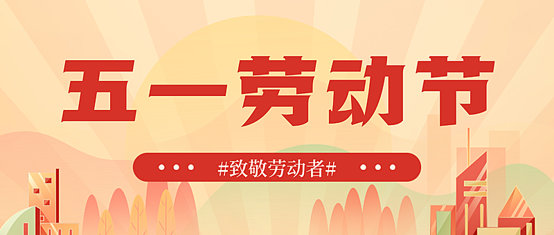 劳动节安排3d风公众号首图