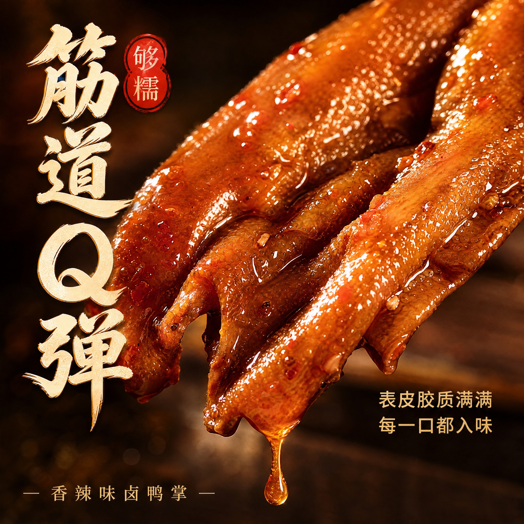 [主图-3] 香辣味卤鸭掌 微距细节 表皮胶质与筋道质感。 [… - 图片创意预览