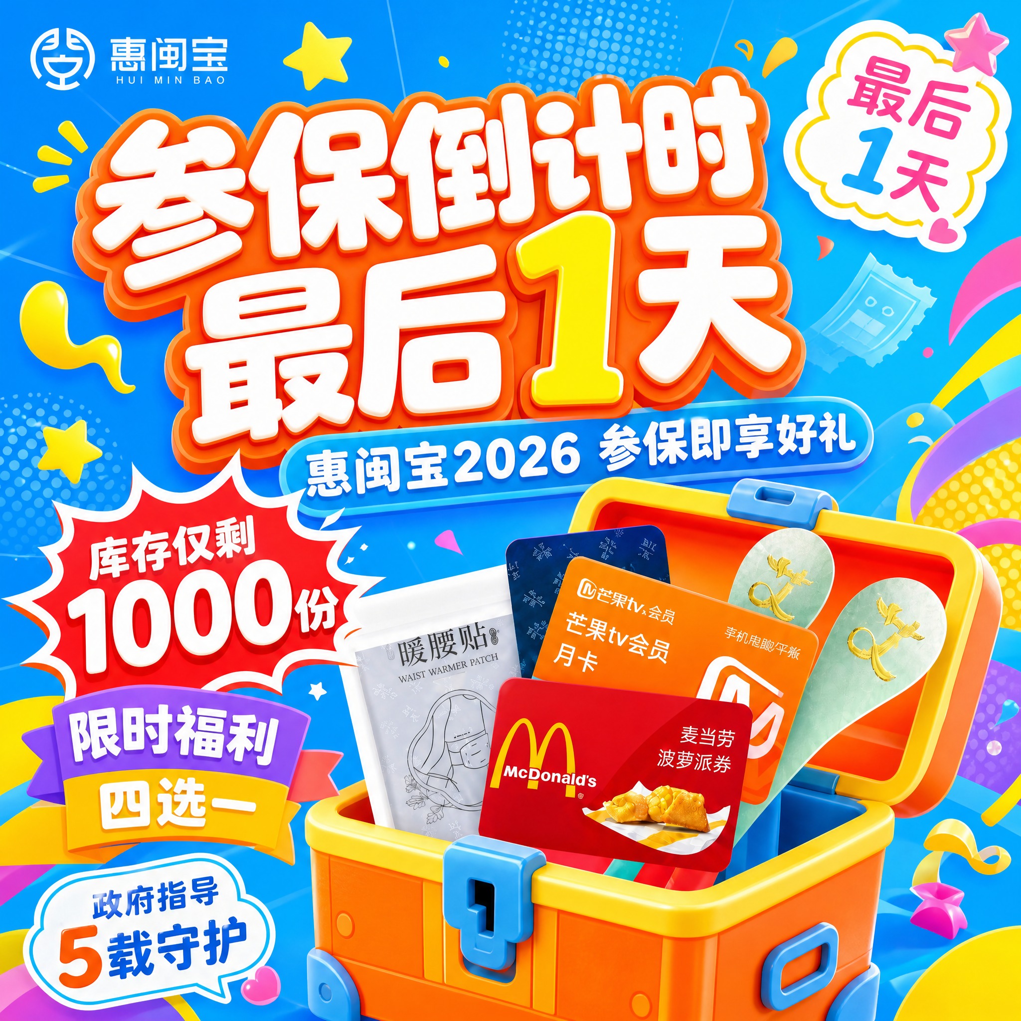 基于这张惠闽宝参保倒计时海报重新设计：1. 库存保持"仅剩10… - 图片创意预览