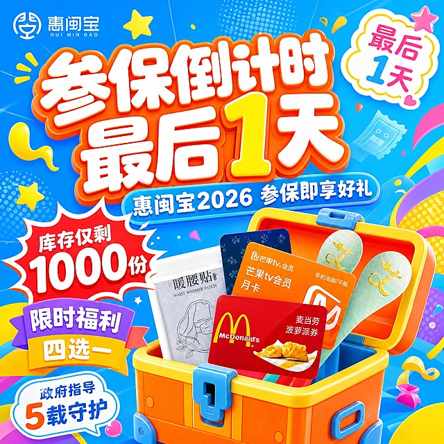 基于这张惠闽宝参保倒计时海报重新设计：1. 库存保持"仅剩1000份"；2. 不要黑金商务风，改为更活泼鲜艳的撞色风格，主色调用明亮的天蓝色+活力橙+亮黄色撞色搭配，背景用渐变蓝色搭配彩色几何图形、波点、星星等活泼装饰元素；3. 字体改为圆润可爱的卡通粗体，主标题"参保倒计时 最后1天"用白色字配橙色粗描边，数字"1"用亮黄色突出，带点立体阴影效果；4. 宝箱改为明亮的橙黄色配天蓝色锁扣，更有童趣活力；礼品元素保持不变但更鲜亮；5. "库存仅剩1000份"用红底白字爆炸贴样式，很有紧迫感；"限时福利 四选一"用彩色飘带样式；6. 整体风格活泼鲜艳、充满活力，像儿童节或夏日促销的热闹感觉，有小红书年轻活泼的视觉感，去掉沉重的商务感。