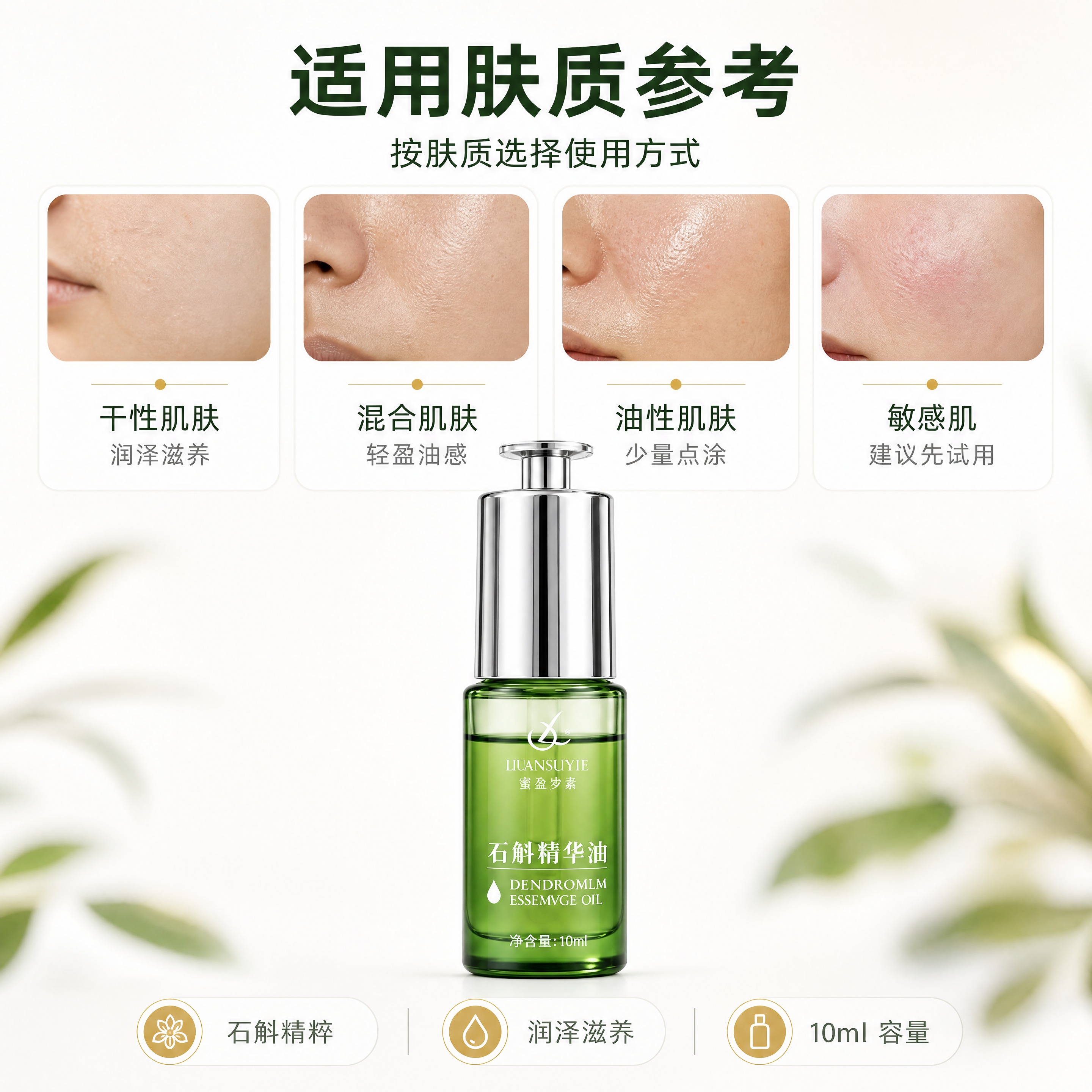 [商品] 使用图1 石斛精华油；产品居中偏下，占画面约40%，… - 图片创意预览