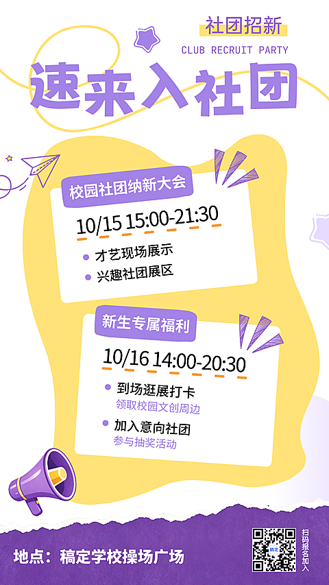 校园社团招新活动宣传海报。画面包含速来入社团和社团纳新大会主题，采用紫色与黄色撞色设计搭配卡通纸飞机扩音器元素，适合高校开学季社团宣传使用