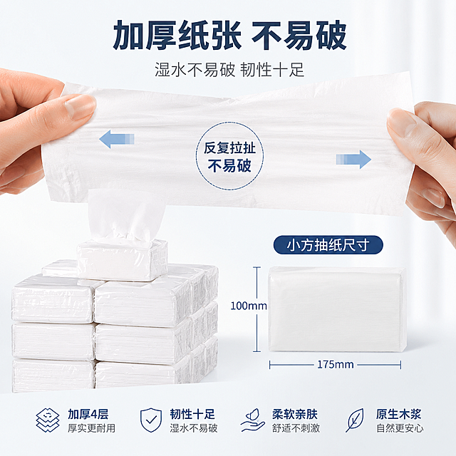 电商淘宝主图，小方抽纸巾，尺寸标注175mmx100mm，突出加厚纸张不易破的卖点，拉扯纸巾展示韧性，干净简洁背景