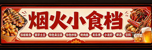 小吃店招牌设计，横版长条形，简洁大气一目了然的风格。招牌中央是醒目的主标题'烟火小食档'四个大字，字体粗壮有力有设计感，居中排列。标题下方整齐排列主营项目文字：铁板鱿鱼、狼牙土豆、特色臭豆腐、特色炒饭、烤肉肠、关东煮、小龙虾、啤酒、饮料，文字清晰工整排列有序。整体配色温暖有食欲，以深红色或暖橙色为主色调，搭配浅色背景，对比鲜明醒目。专业商业招牌设计，高清晰度，质感好，远处也能看清。