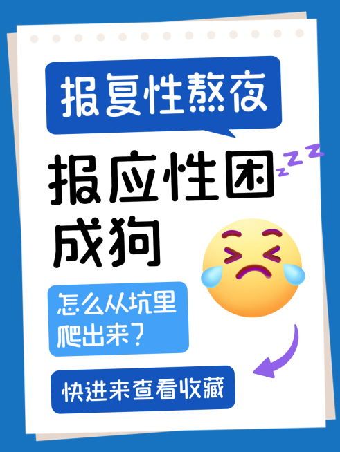 报复性熬夜改善知识攻略分享蓝色emoji大字风小红书封面预览效果