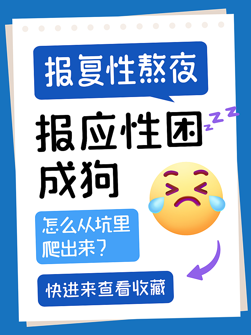 报复性熬夜改善知识攻略分享蓝色emoji大字风小红书封面