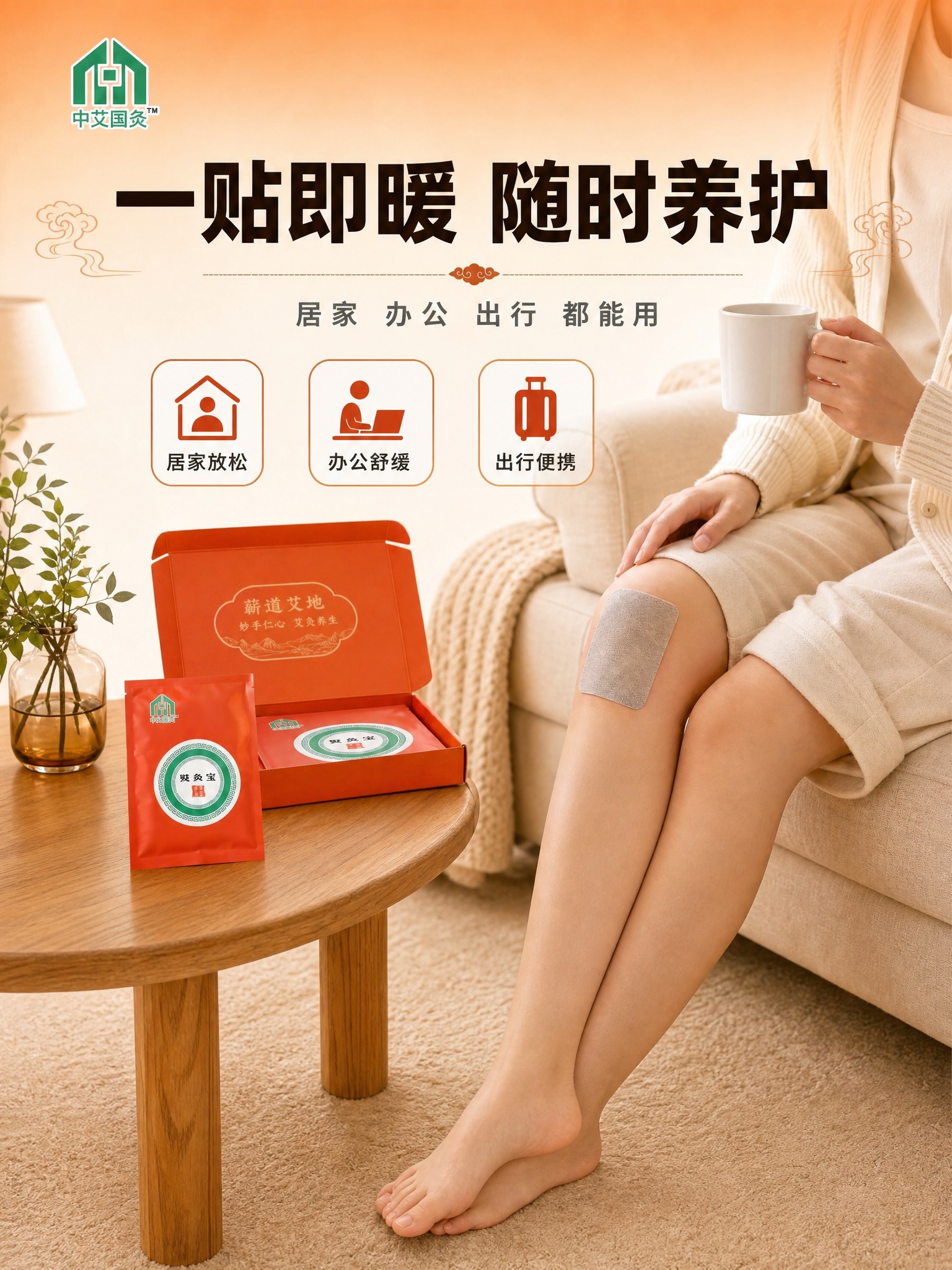 将这张居家场景艾灸贴主图调整为3:4竖版比例 保持所有产品元素… - 图片创意预览