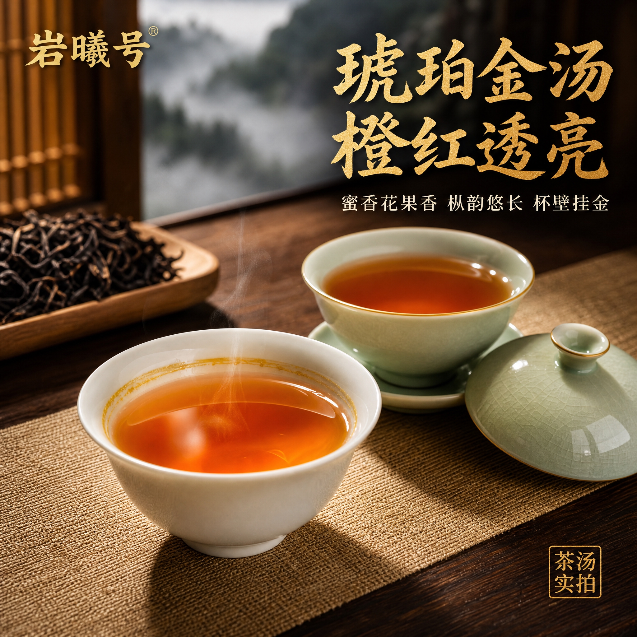 [主图-4] 茶汤展示主图，突出荒野红茶橙红透亮琥珀金汤的汤色… - 图片创意预览