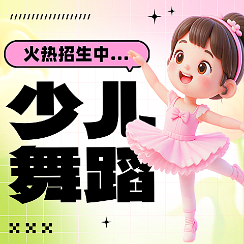 少儿舞蹈培训招生软3D人物公众号次图