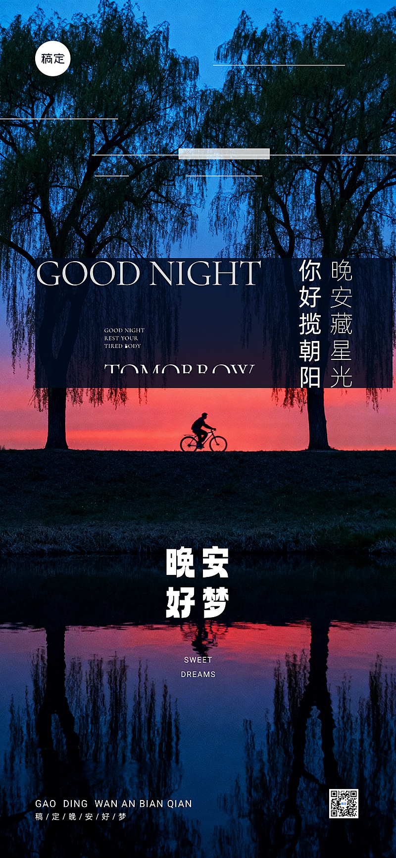 晚安你好夜晚场景祝福全屏手机海报