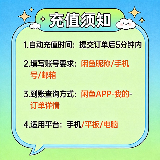 卡通风格的虚拟商品使用说明卡片，背景为蓝绿色渐变，顶部有“充值须知”标题栏，配以星星和装饰元素。主体为一个浅绿色对话框，内含四条编号说明，内容包括自动充值时间、填写账号要求、到账查询方式及适用平台（手机/平板/电脑）。字体清晰易读，关键信息用橙色强调，整体风格活泼亲和，符合闲鱼用户对虚拟商品说明的阅读习惯。