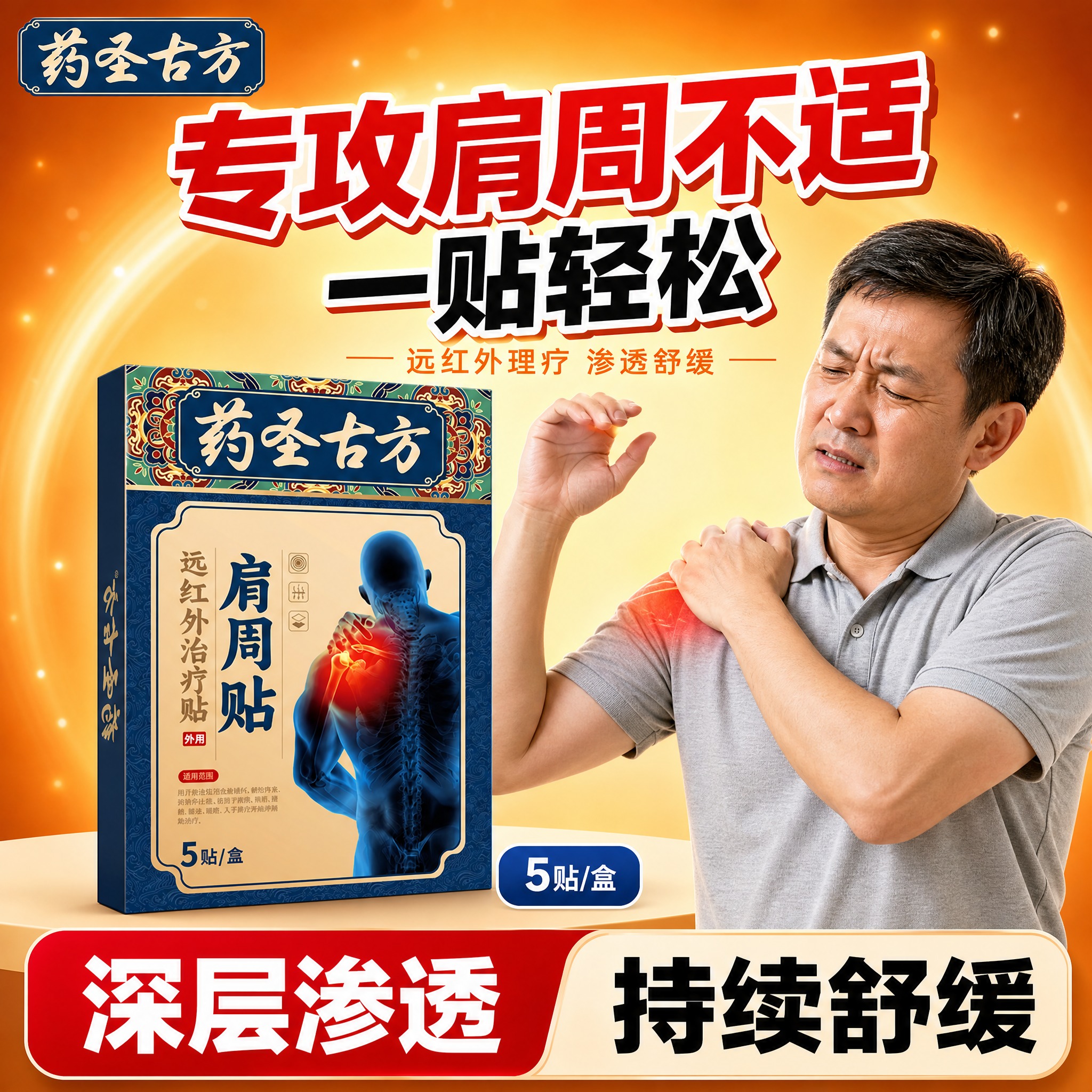 [单张主图] 药圣古方肩周贴 爆款促销感主图，目标是3秒内传达… - 图片创意预览
