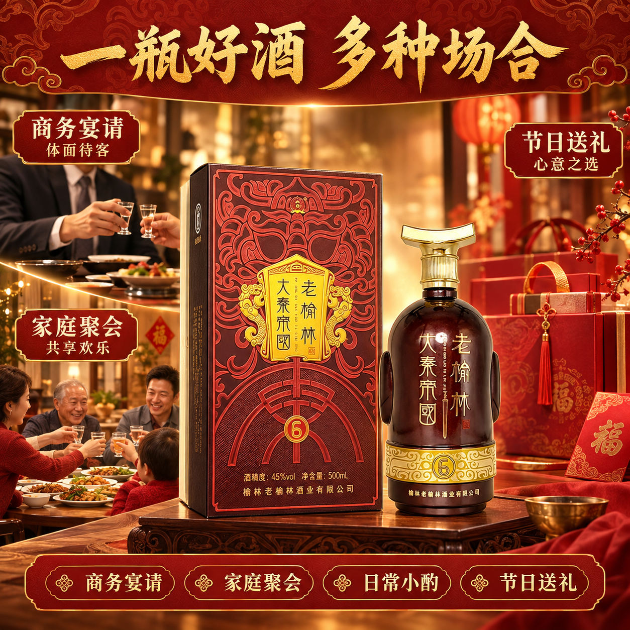 [主图-6] 多场景应用图，商务宴请家庭聚会节日送礼场景展示。… - 图片创意预览