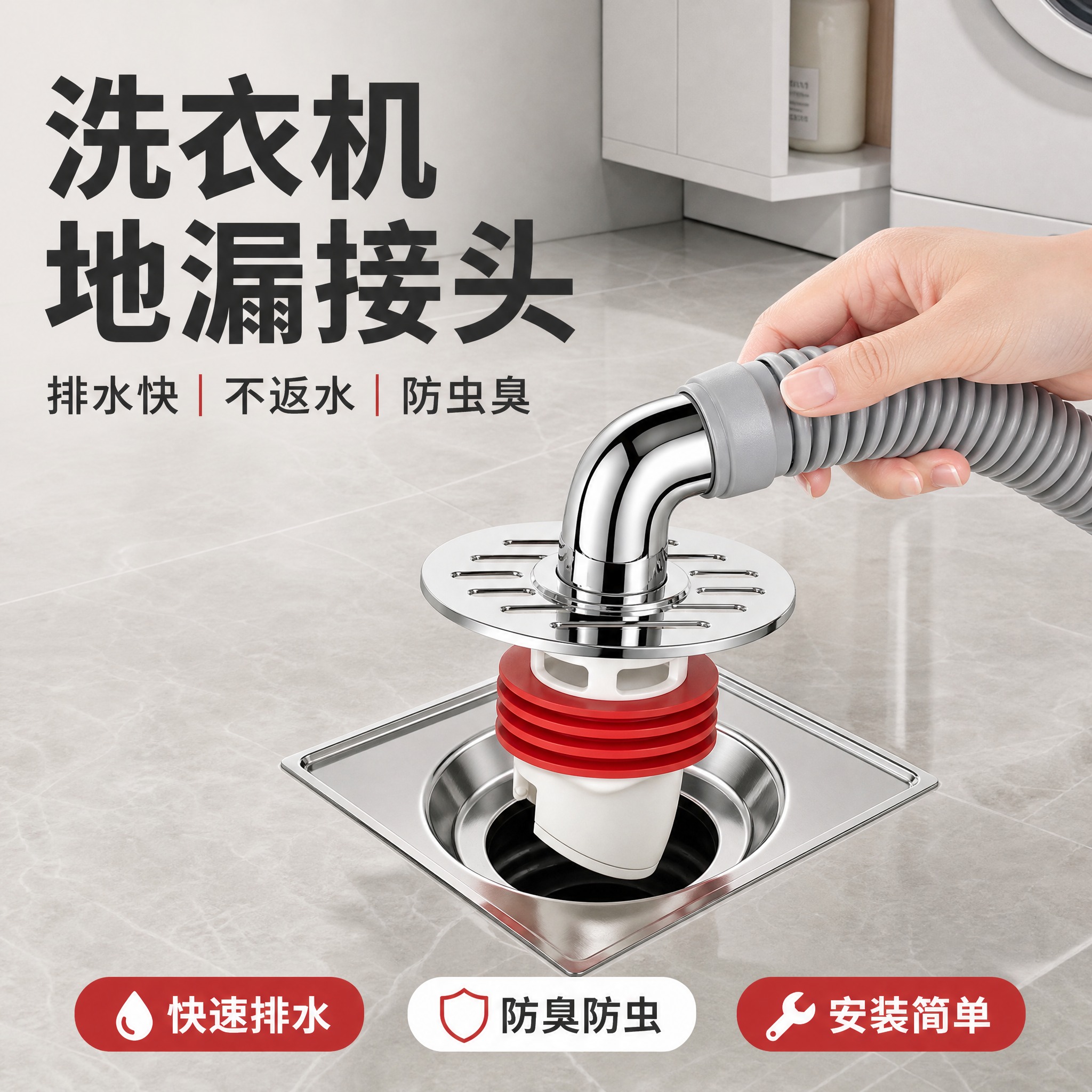 [主图-1] 洗衣机地漏防臭接头 首图点击率 真实卫浴场景安装… - 图片创意预览