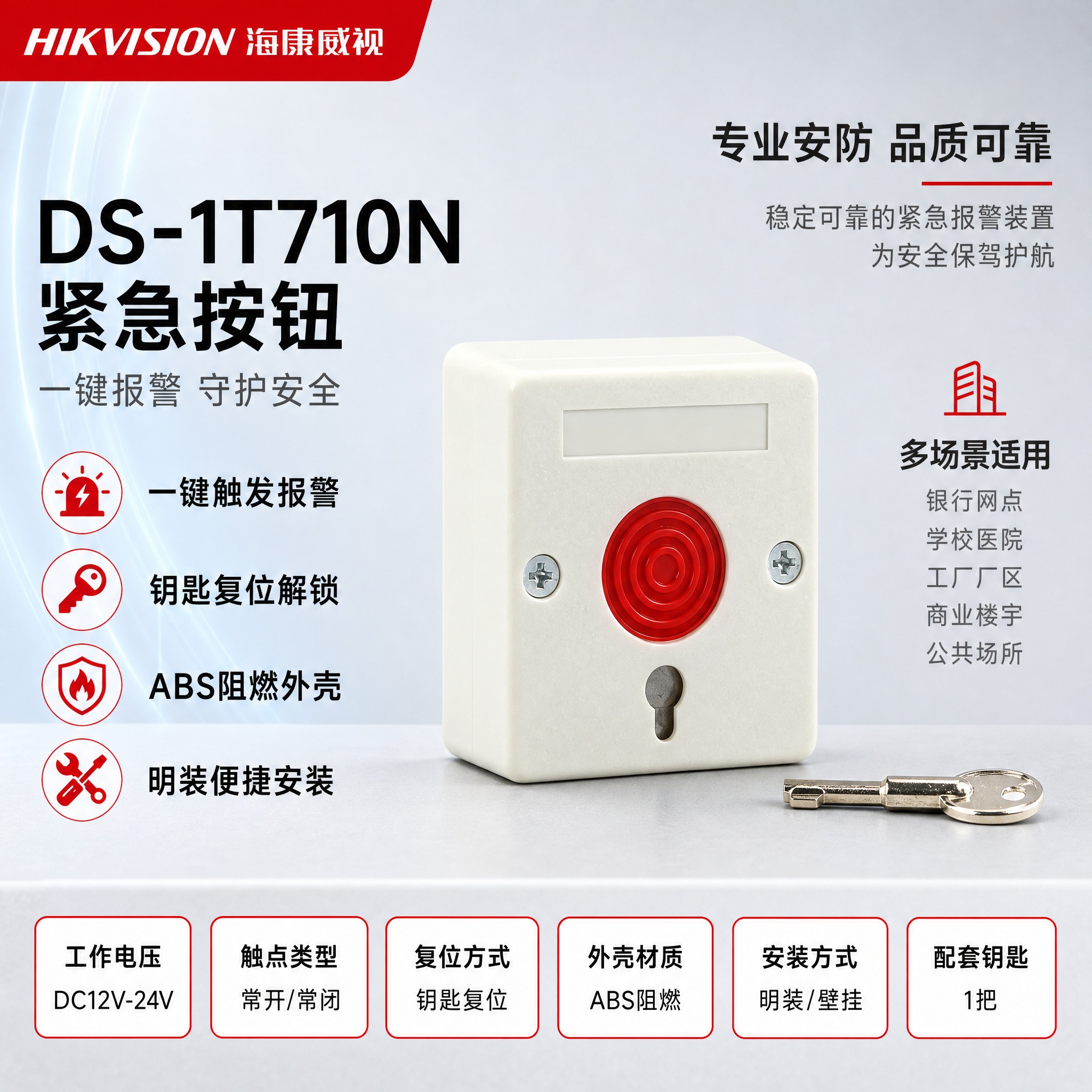 [主图-1] 首图点击率图，任务是展示DS-1T710N紧急按… - 图片创意预览