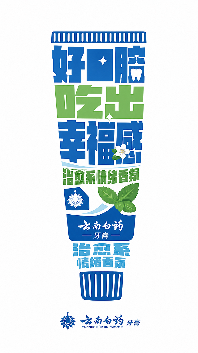 云南白药牙膏创意广告海报，整体为扁平设计风格，参考示例图版式，所有文字整体排列成牙膏的外形，主标题文字"好口腔吃出幸福感"，副标题"治愈系情绪香氛"，卖点"治愈系情绪香氛"，艺术字体设计，排版精美，保留参考图的文字排版创意版式，画面简洁，9:16比例，超清4K画质