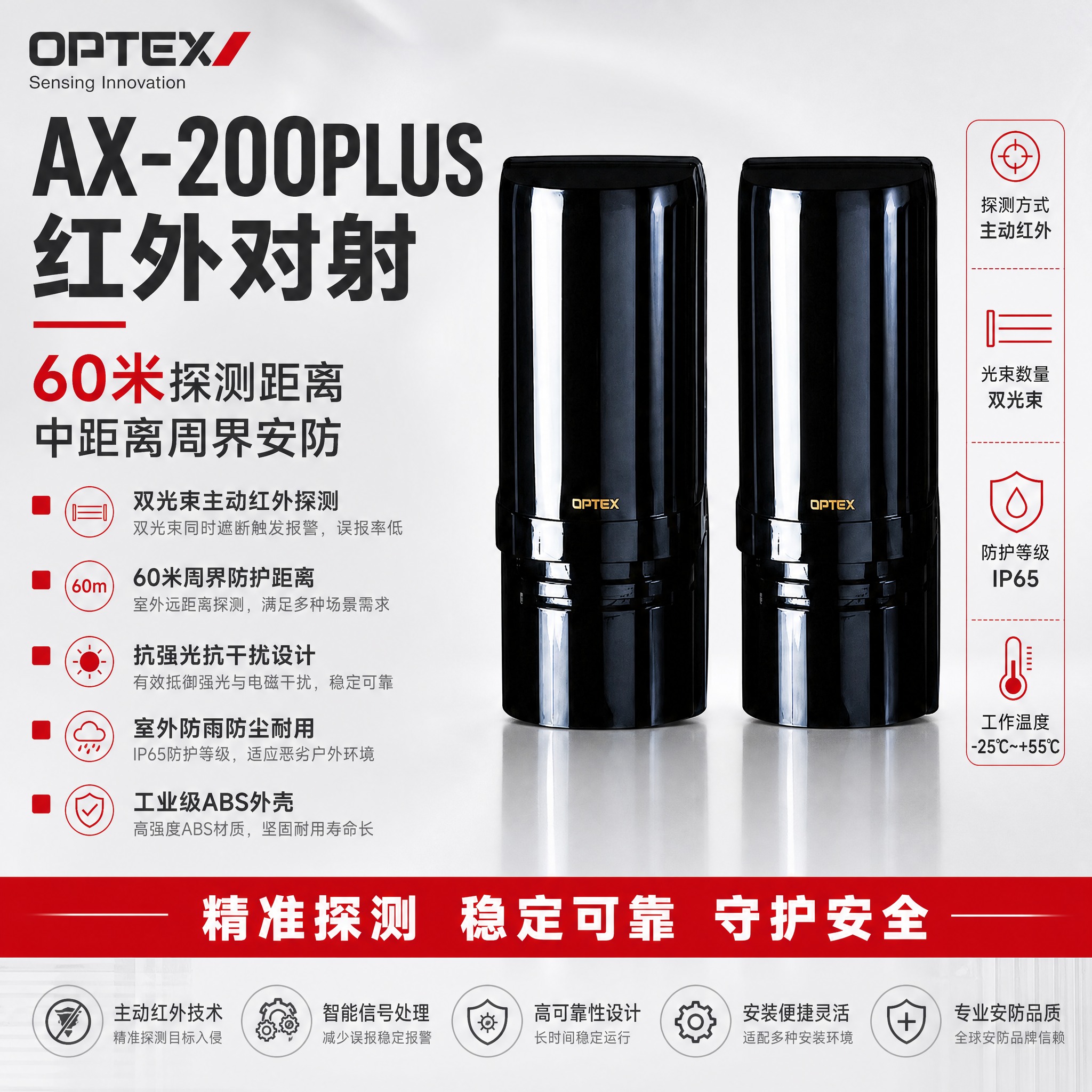 [主图-1] 首图品牌海报，AX-200PLUS红外对射探测器… - 图片创意预览