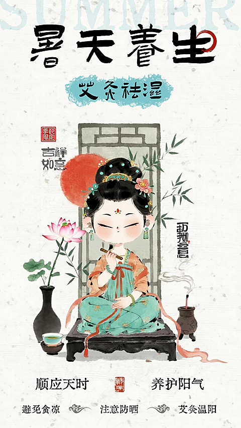 大暑祛湿
