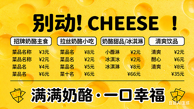 生成和参考图内容一样的奶酪菜单海报，保持所有文字内容、布局和奶酪背景不变