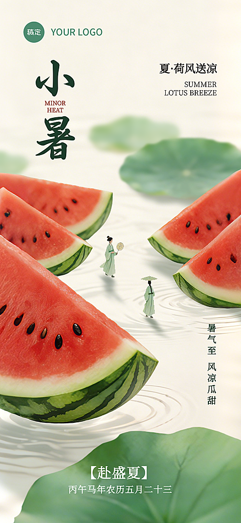 小暑节气祝福清新微观风全屏竖版海报