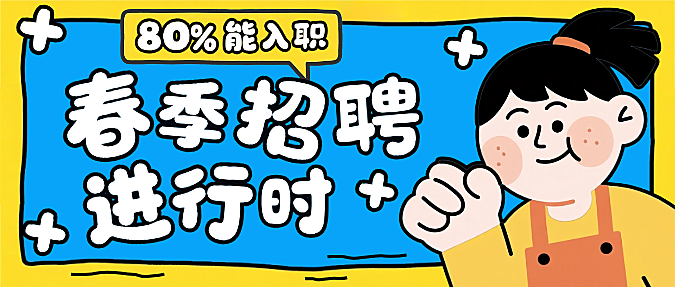 蓝色卡通插画春季招聘企业微信公众号封面