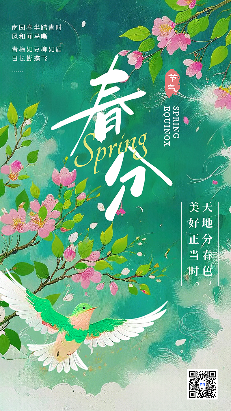 绿色油画春分二十四节气春天手绘插画手机海报