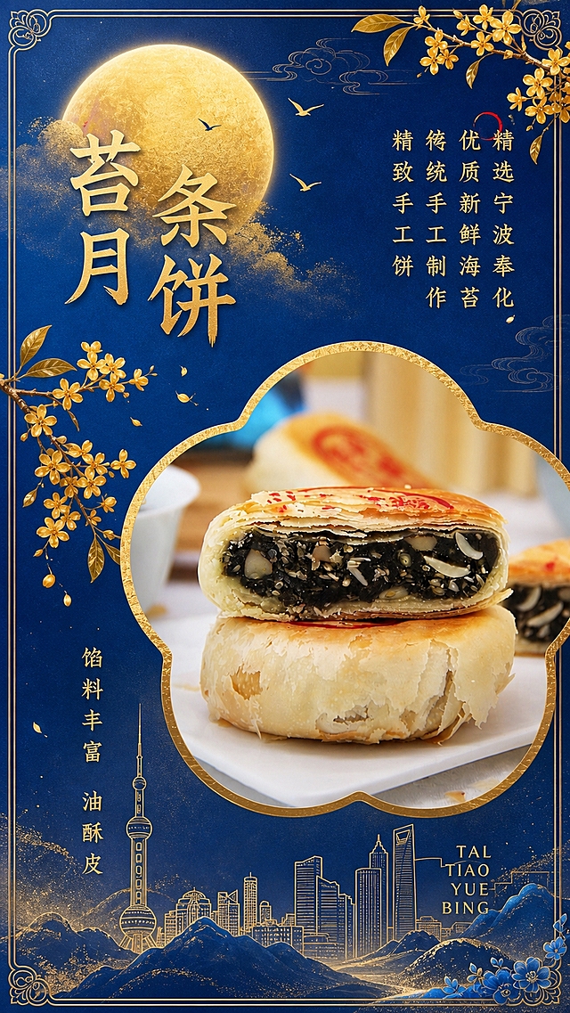 参考第6、7张图的蓝金海派风格，为这张苔条月饼详情页融入蓝金元素，使整体风格与沪上风华月饼礼盒详情页统一；将背景调整为蓝金渐变色调，加入金色桂花枝、海派建筑蓝金线稿、蓝金花边边框、金色月亮等元素，保持苔条月饼产品图和文字内容不变，色调向蓝金高端礼盒风格靠拢，画面高清清晰。