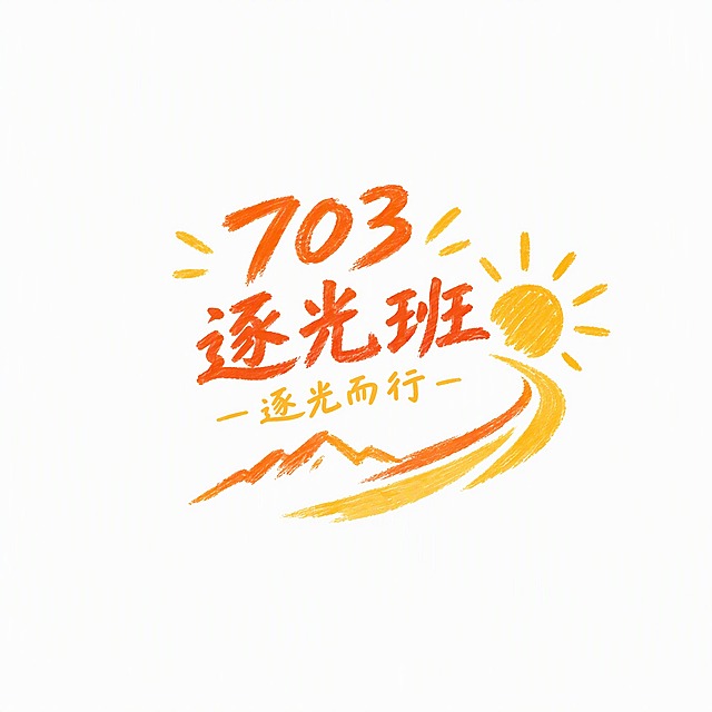 班服T恤正面胸口图案设计，手绘风格，简洁小巧。主题为"逐光班"口号设计，包含"703"数字和"逐光而行"四个汉字的简易口号，暖色调，抽象概括，积极向上寓意，适合印在T恤胸口位置，手绘质感，简约大气。