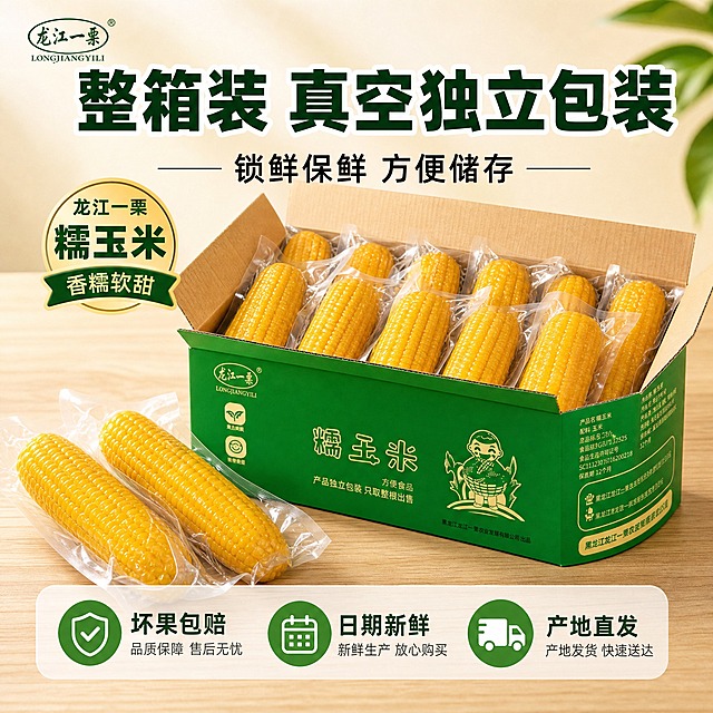 [主图-5] 整箱规格 真空独立包装 服务承诺
[统一基调] 抖音食品风格 强食欲感 自然暖光 深绿+金黄主色调 粗黑体大字标题 白色描边增强对比 辅助文案用清爽黑体 整体画面饱满有冲击力
[画面] 画面主体展示龙江一栗糯玉米绿色整箱包装 箱子打开 里面整齐排列着多根真空独立包装的黄糯玉米 包装透明可见玉米金黄饱满 箱子旁边散落摆放3根单独的真空包装玉米 展示独立包装细节 背景是干净的浅灰色或浅木色 突出产品和包装 左上角有品牌Logo
[光影质感] 柔和的影棚主光 从前方偏上照射 包装盒表面有均匀的光泽 真空包装有透明塑料质感的反光 玉米颗粒清晰可见 底部有自然的接触阴影 整体干净专业 商业产品摄影质感
[配色] 背景浅米色渐变 包装盒深绿色 玉米金黄色 标题字深绿色加粗 服务承诺图标用绿色底白色字
[文字版式] 画面上方主标题"整箱装 真空独立包装" 大字粗黑体 下方辅助文案"锁鲜保鲜 方便储存" 画面底部半透明悬浮条 横向排列三个服务图标加文字"坏果包赔""日期新鲜""产地直发" 文字布局清晰 不遮挡产品主体
[输出要求] 比例1:1 文字清晰可读 包装和产品清晰不变形 无错字 无水印 无平台Logo 禁止绝对化用语 画面干净专业有信任感