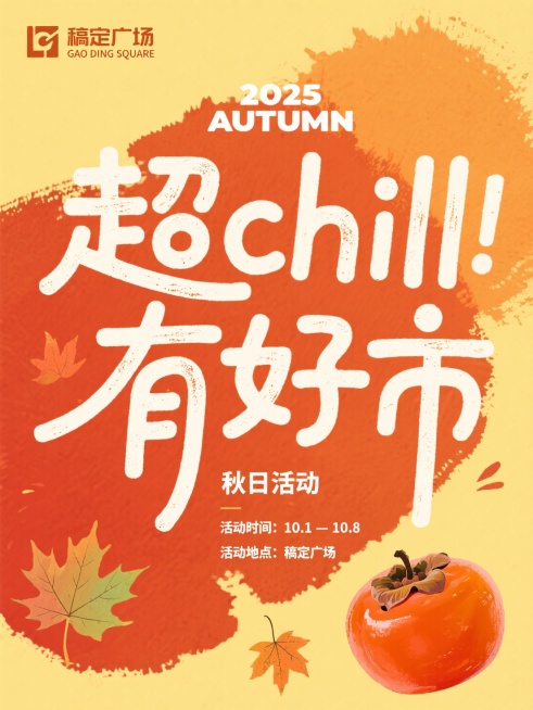 复古文艺风，暖黄搭配橙红背景，带做旧质感、水墨晕染效果的柿子、枫叶图案，画面中心是标题“超chill 有好市”，上方有副标题“2025 AUTUMN” 文字，下方有小字、“秋日活动”、“活动时间：10预览效果