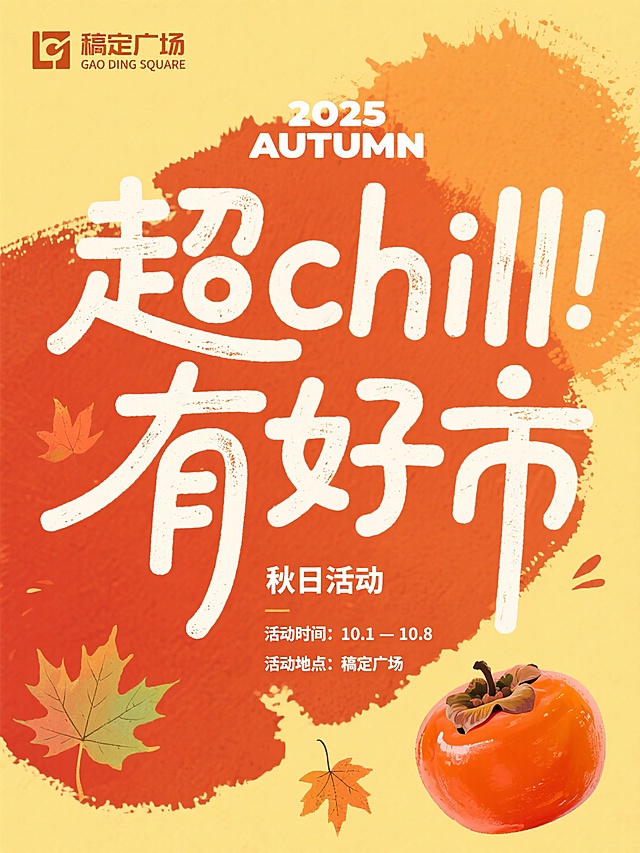 复古文艺风，暖黄搭配橙红背景，带做旧质感、水墨晕染效果的柿子、枫叶图案，画面中心是标题“超chill 有好市”，上方有副标题“2025 AUTUMN” 文字，下方有小字、“秋日活动”、“活动时间：10.1-10.8”、活动地点：稿定广场，左上角“稿定广场GAO DING SQUARE”和简约logo