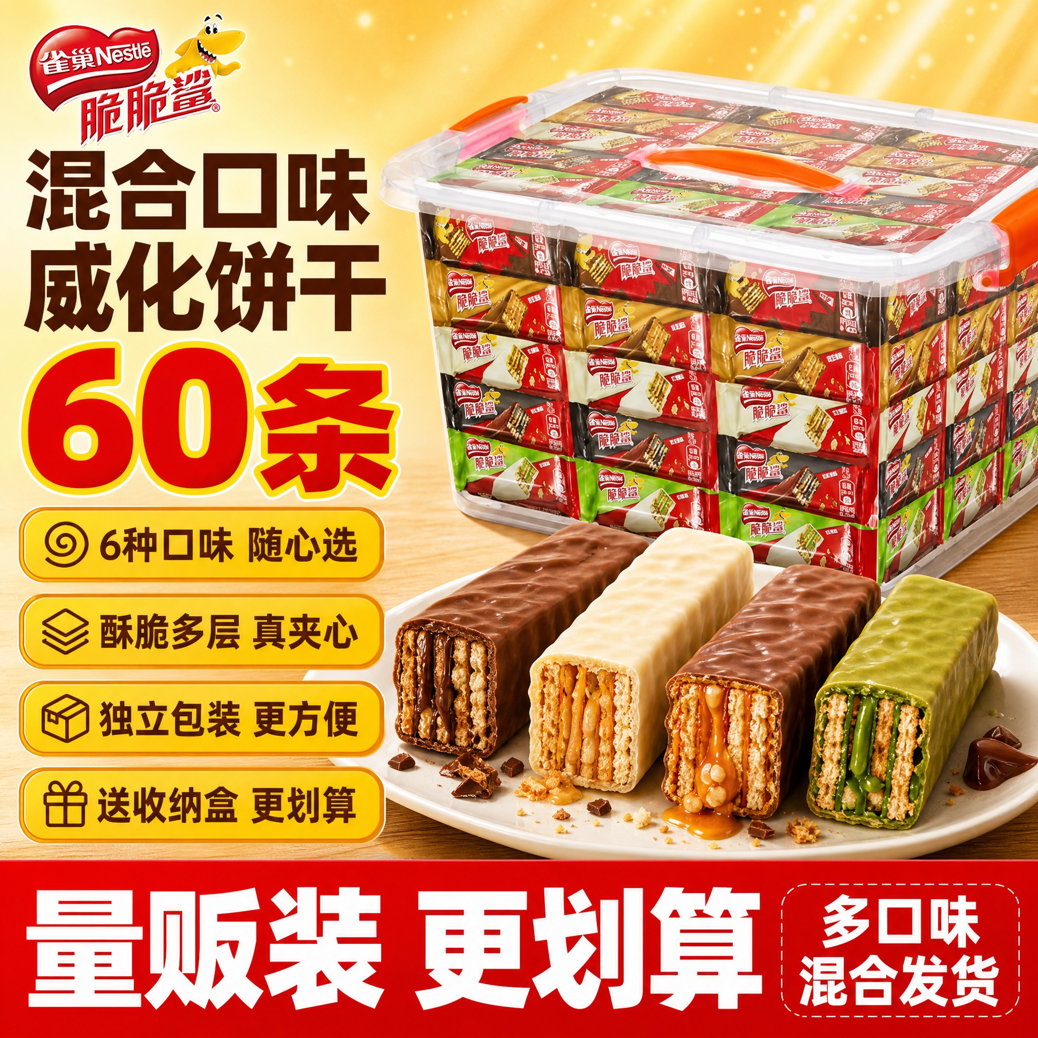 [单张主图] 雀巢脆脆鲨混合口味威化饼干60条量贩装，拼多多爆… - 图片创意预览