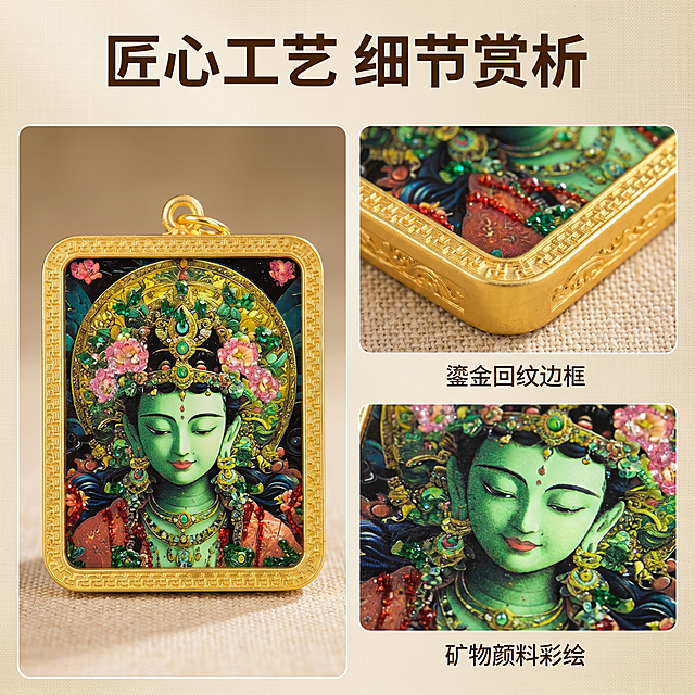 [主图 2] 产品细节展示主图，绿度母唐卡吊坠核心细节解析。[氛围风格] 高级国风质感，细节清晰突出；[画质] 商业摄影质感，微距细节清晰，光线通透，画面干净高级。[元素] 主图采用左大右小拼图布局，左侧为吊坠完整展示，右侧上下排列两张细节特写：上方为鎏金回纹边框特写，下方为绿度母面部彩绘细节特写。保持吊坠外观（物理结构、材质质感、颜色）与输入产品图绝对一致，杜绝任何变形和色差，精细化处理每一处纹理和彩绘。背景统一为渐变素麻浅卡其色，整体干净不杂乱，画面满铺无边框。[光影] 整体柔光均匀，细节特写局部加柔光灯强调纹理和凹凸质感，金属边框高光自然，彩绘颜色鲜亮饱和，光影层次清晰。[配色] 背景浅卡其素色，衬托产品本身的金色、绿色和彩绘色彩，配色和谐沉静。[视角构图] 左侧完整图平视，右侧细节图微距俯视，拼图布局规整，主次分明，整体1:1构图。[文字版式] 顶部居中主标题 “匠心工艺 细节赏析” 深棕色粗体，右侧两个细节特写下方分别标注小字 “鎏金回纹边框” 和 “矿物颜料彩绘”，字体小巧清晰，不遮挡细节。[比例分辨率] 1:1 比例，2k 分辨率，文字清晰锐利，画面超高清。[负向提示词] 变形，水印，文字错乱，产品图模糊，背景杂乱，违规宗教宣传文字。