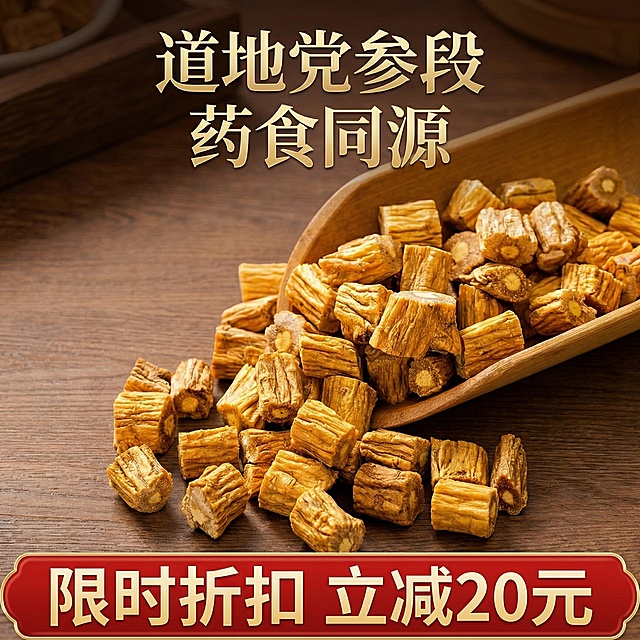 重新生成主图，将背景替换为深棕木纹桌面，党参段色泽调得更浓郁鲜亮，顶部标题改为“道地党参段 药食同源”，底部促销信息改为“限时折扣 立减20元”，整体风格更具质感