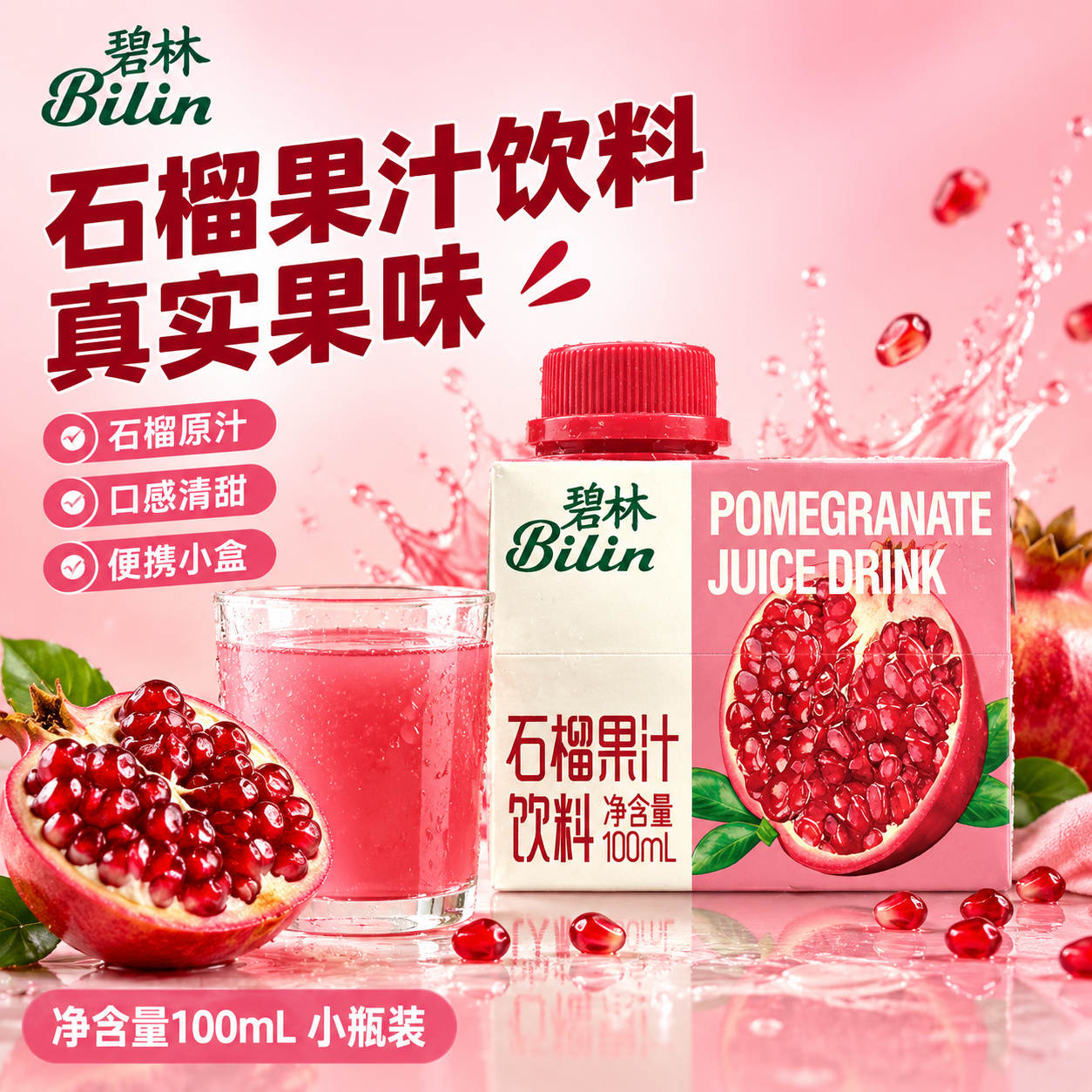 [主图-8] 碧林石榴果汁饮料 爆款促销感单张主图，突出石榴果… - 图片创意预览