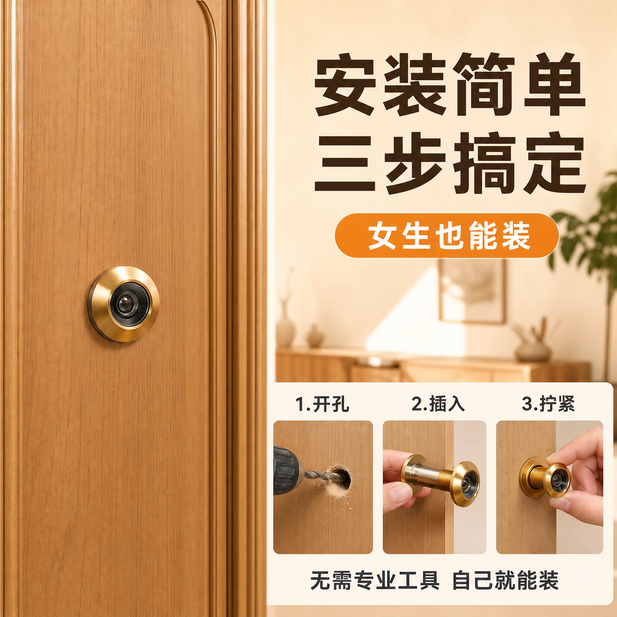 [主图-6] 安装使用场景图，主题：安装简单便捷，展示猫眼安装… - 图片创意预览