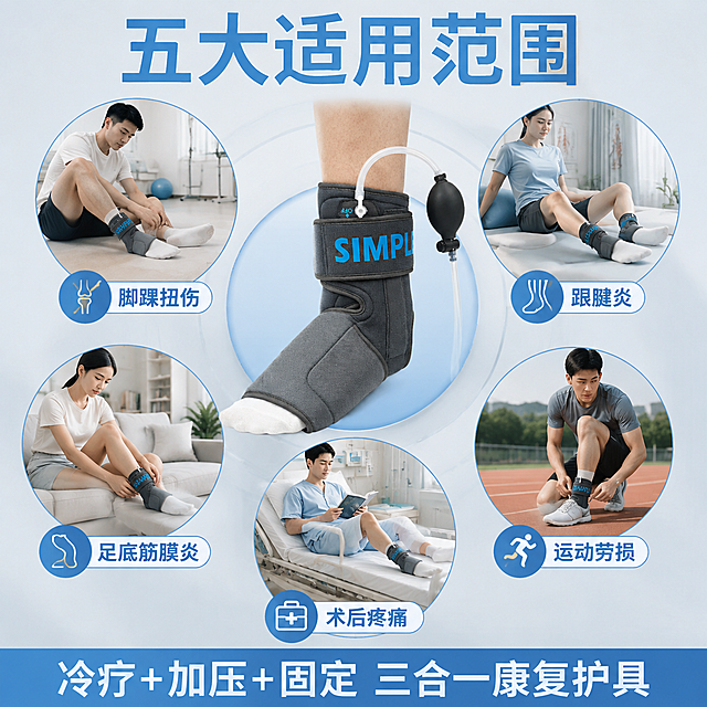 [主图-4] 冷敷加压式踝部固定器适用范围场景图 康复场景
[氛围风格] 真实医疗康复场景 专业可信 自然真实
[画质] 商业摄影质感 自然光感 画面真实自然 产品清晰
[元素] 画面展示五个适用范围图标化场景宫格排列 中心为护踝产品主图 周围环绕五个场景小图 分别为 踝关节扭伤康复 跟腱炎护理 足底筋膜炎舒缓 术后足部疼痛恢复 运动劳损防护 人物均为东亚面孔 动作自然 每个场景中护踝外观保持与输入产品图一致 深灰色配蓝色字样 背景为浅灰蓝色医疗风干净背景
[光影] 均匀柔光 产品和场景光照自然 整体明亮专业
[配色] 主色深灰+医疗冰蓝 辅色浅灰蓝背景 强调色蓝色图标和标注
[视角构图] 中心放射式布局 中间产品大图 周围五个小场景图环绕 视角各有不同
[文字版式] 顶部主标题"五大适用范围"冰蓝色粗体 每个场景小图下方配文字标签 分别为"脚踝扭伤""跟腱炎""足底筋膜炎""术后疼痛""运动劳损" 底部通栏说明"冷疗+加压+固定 三合一康复护具"
[输出要求] 1:1比例 文字清晰锐利 超高清真实场景质感
[负向提示词] 变形 文字错乱 产品模糊 背景杂乱 水印 电商平台Logo 多余的手 畸形手 面部扭曲