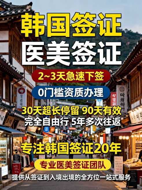 本次主题按照韩国风格生成10张，文案如下：
韩国签证
医美签证
医美签证
2~3天急速下签
0门槛资质办理 
30天超长停留 90天有效 完全自由行 5年多次往返 
专注韩国签证20年
专业医美签证团预览效果