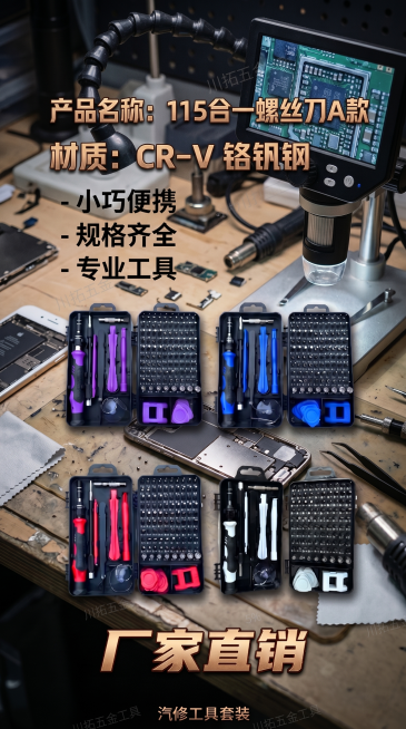 保留海报中的四款汽修工具套装产品和所有文字信息，将背景更换为真实的手机维修工作台场景，保持整体工业风风格，9:16尺寸，产品名称"115合一螺丝刀A款"，材质"CR-V 铬钒钢"，特点"小巧便携，规格预览效果