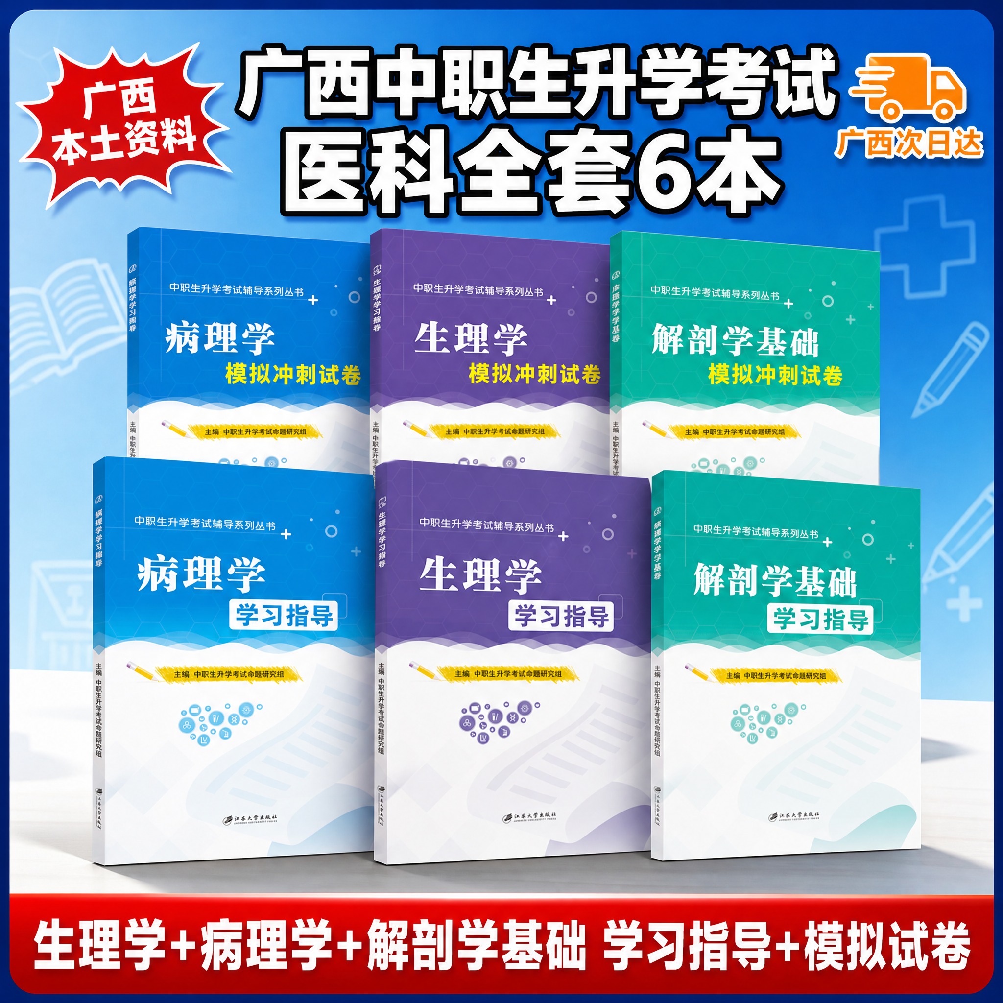 淘宝天猫电商主图，中职生升学考试医学类教辅图书全套6本，1:1… - 图片创意预览