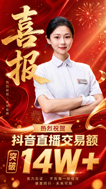 将海报中金额数字从10W+修改为14W+，保持其他内容和整体喜庆红金风格不变预览效果